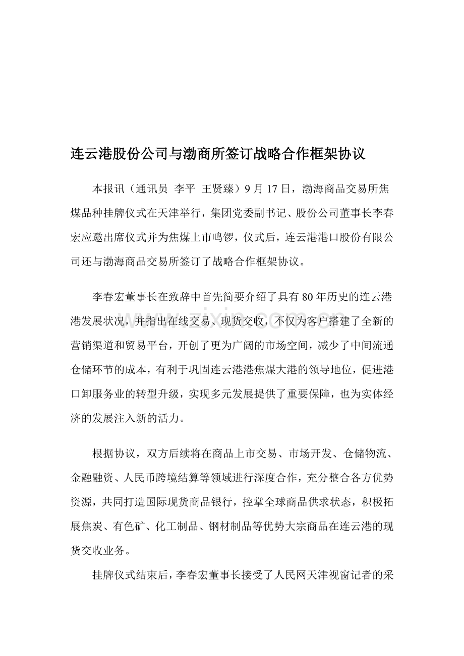 连云港股份公司与渤商所签订战略合作框架协议.doc_第1页