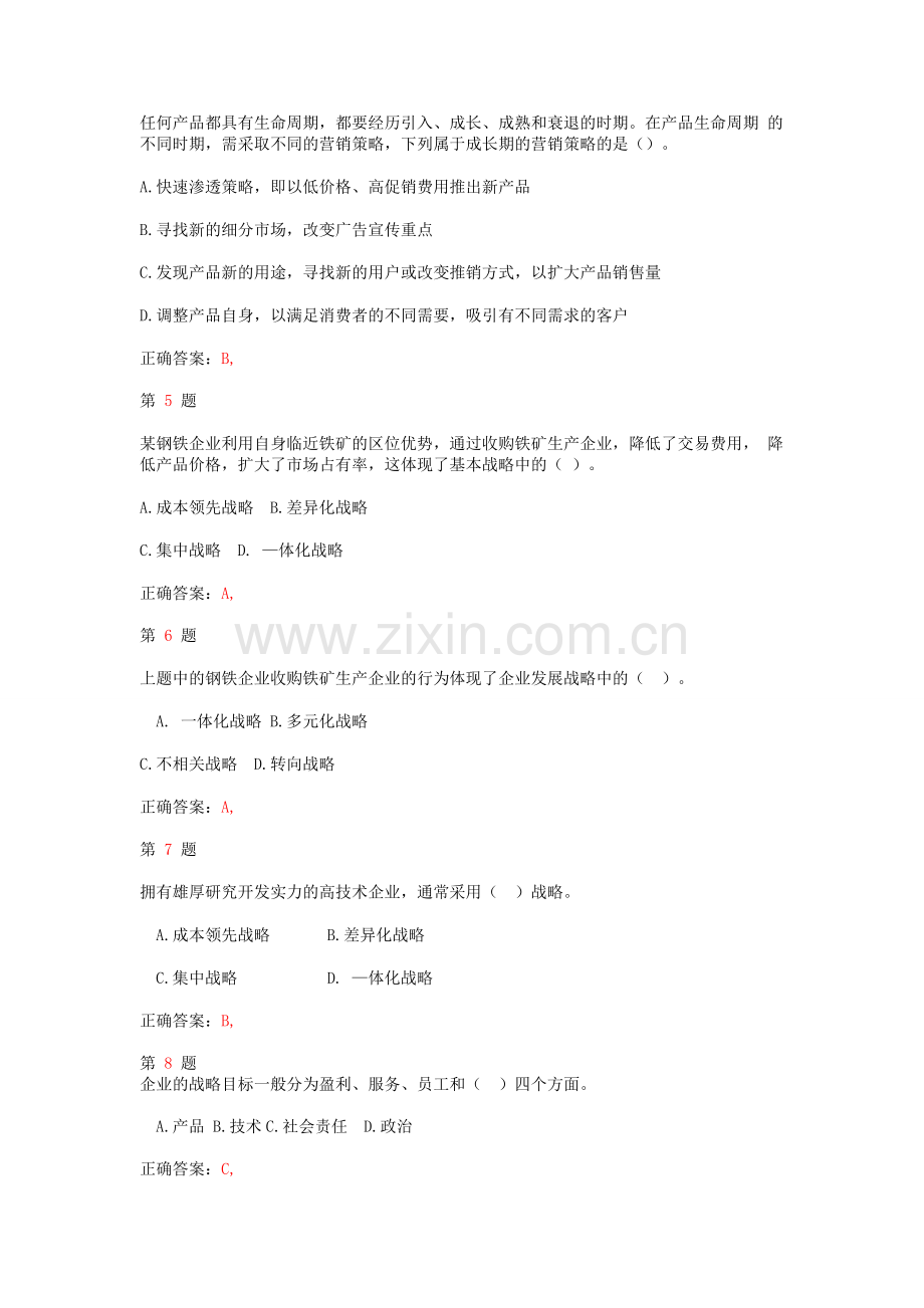 2014年中级经济师考试《工商管理专业知识与实务》精准试题.doc_第2页