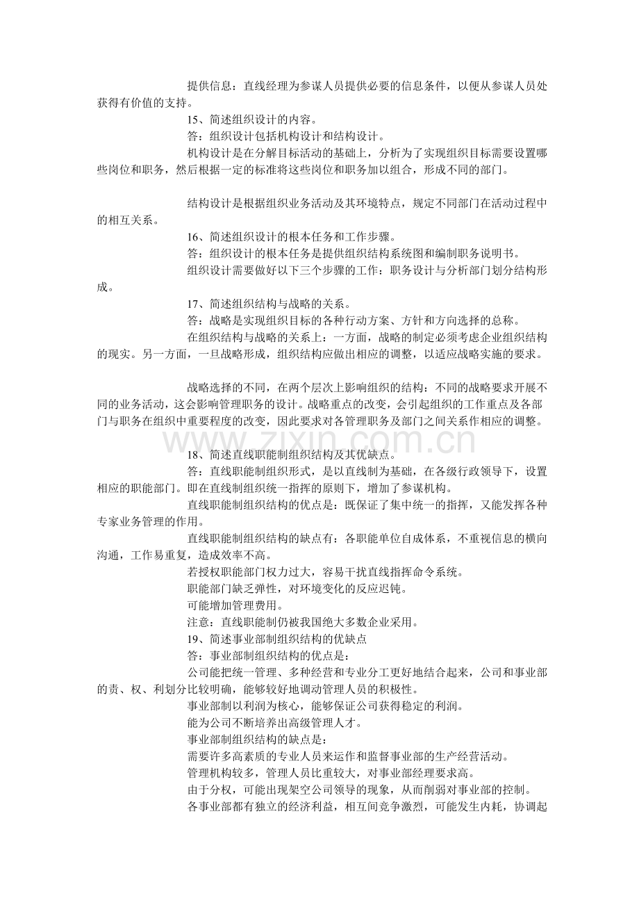 MBA联考管理学分章节习题集(3)：组织职能.doc_第3页