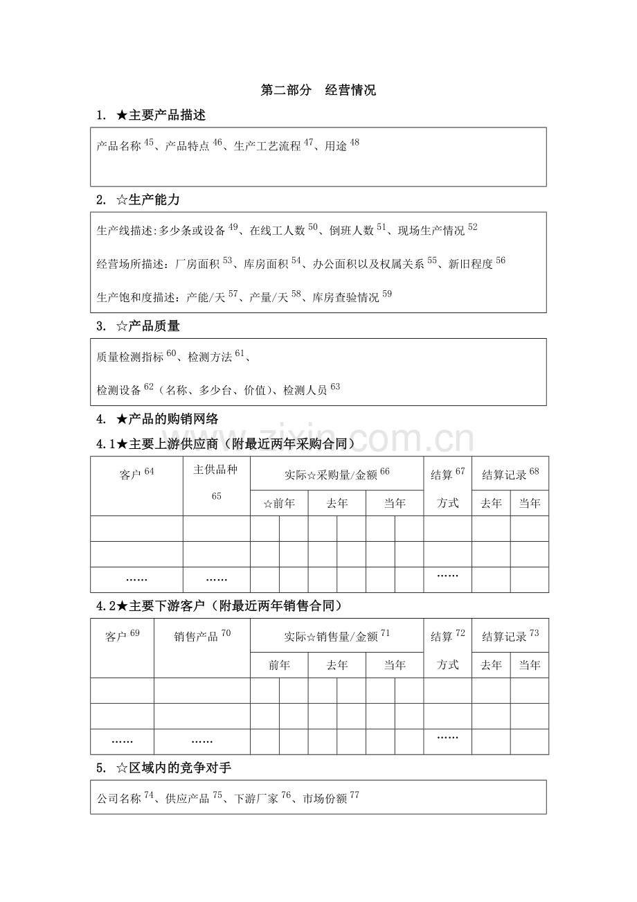 生产型企业调查报告撰写要点.doc_第3页