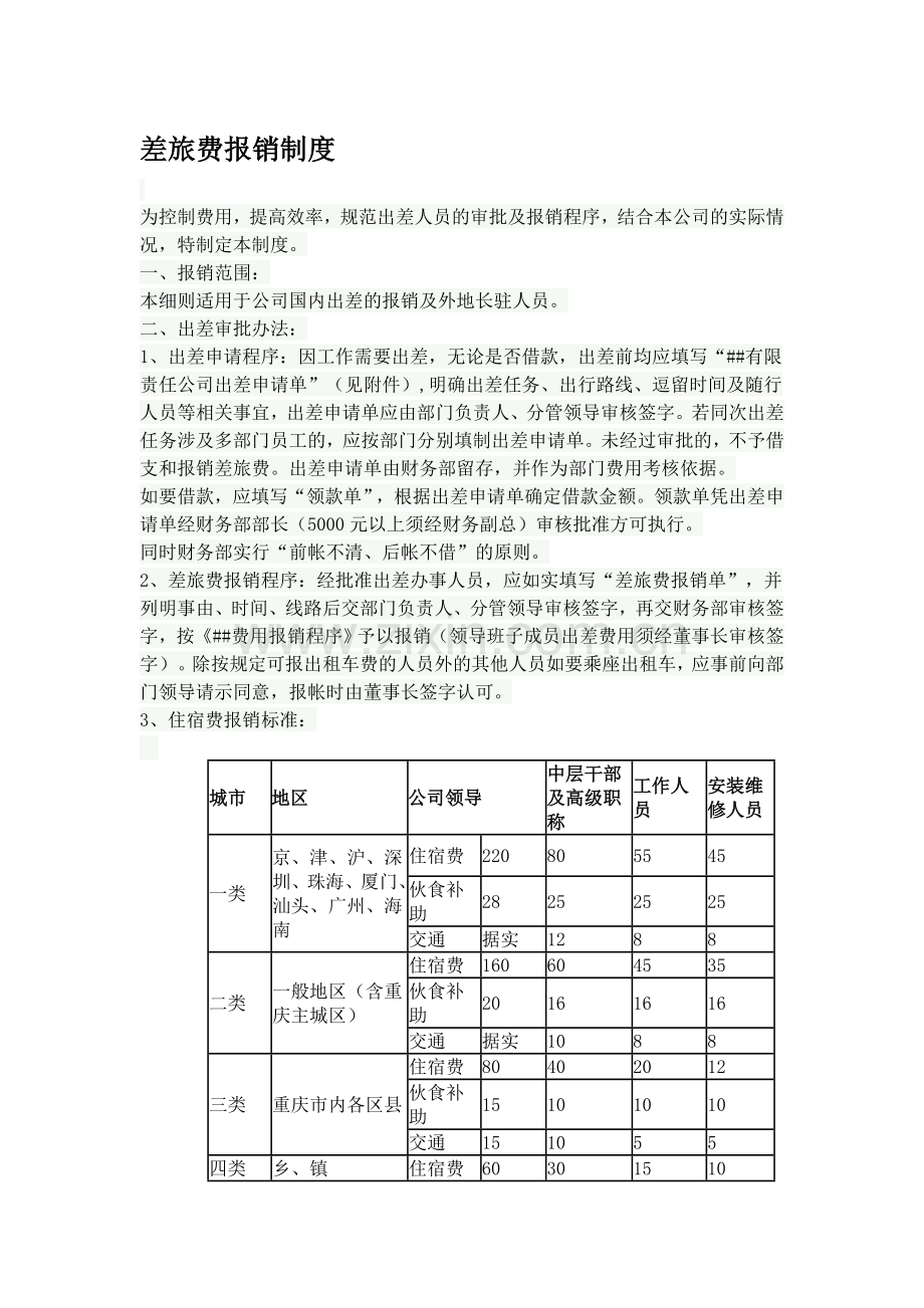 差旅费报销制度2.doc_第1页