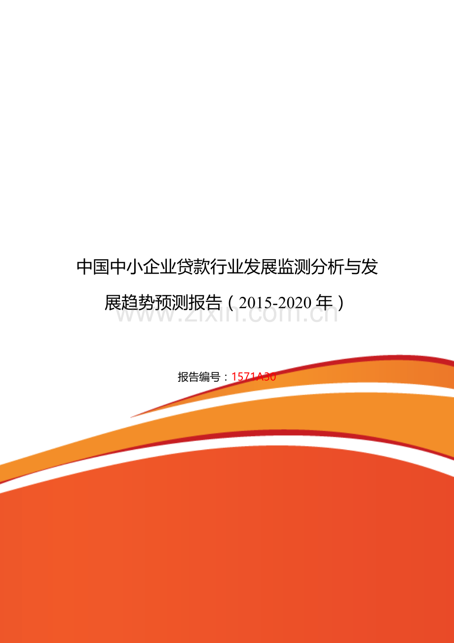 2015年中小企业贷款市场调研及发展趋势预测.doc_第1页