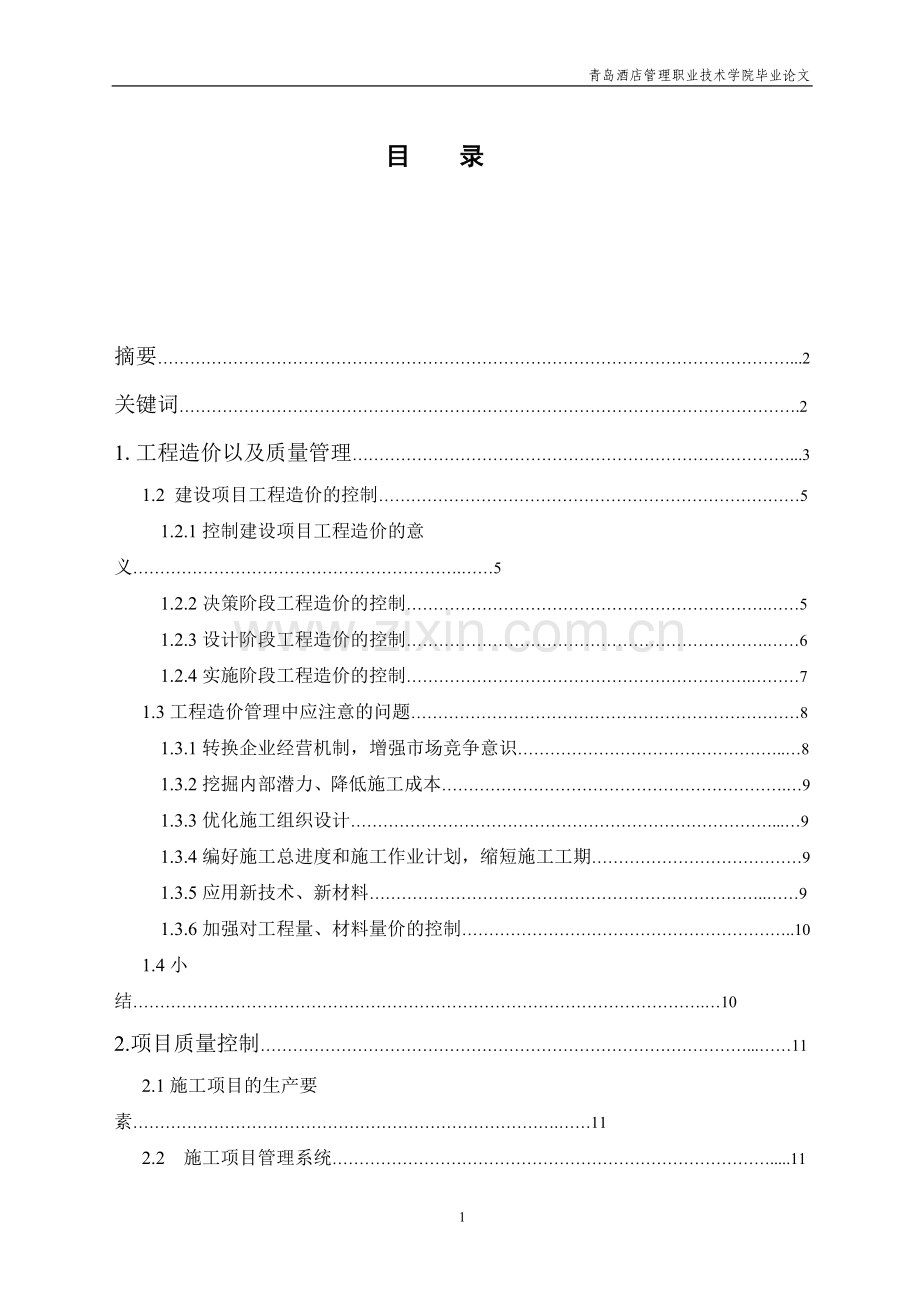 新型材料的出现对建筑工程造价管理的影响.doc_第1页