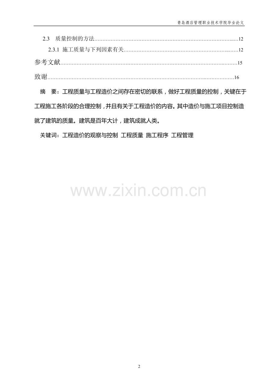 新型材料的出现对建筑工程造价管理的影响.doc_第2页