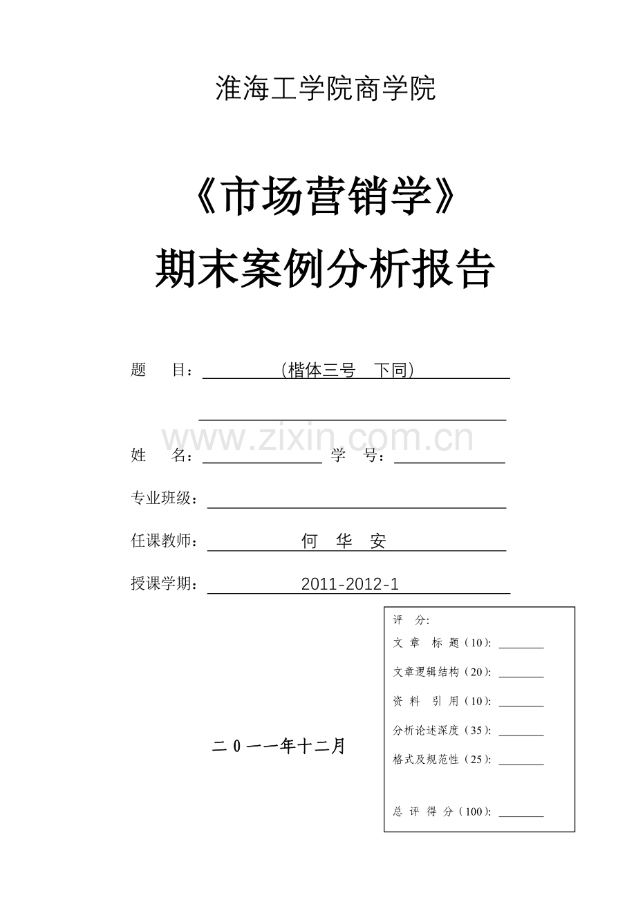 11-12-1《市场营销学》期末论文考核要求(东港公选课).doc_第3页