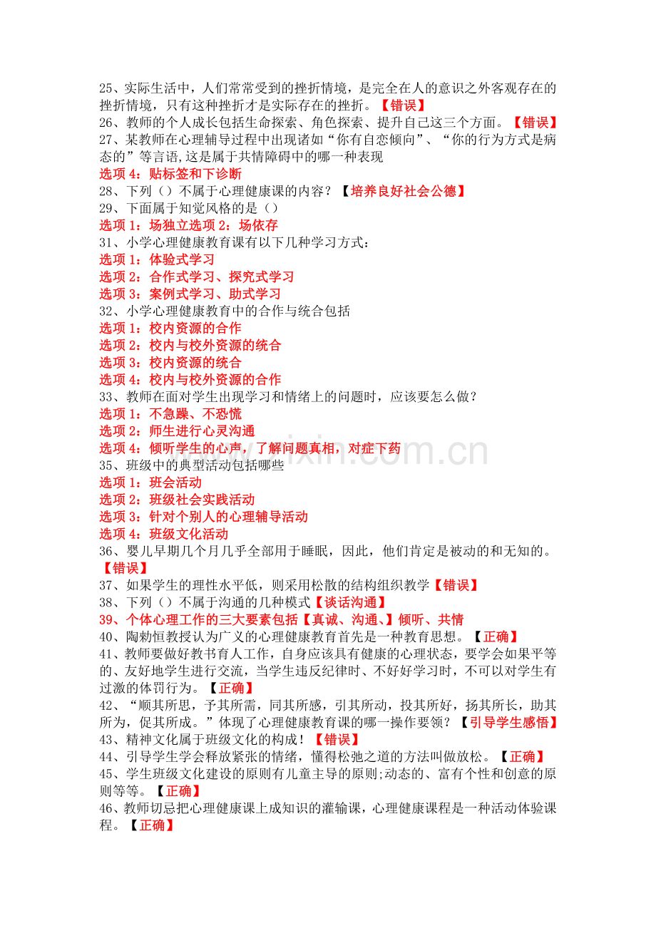 2014年江苏省中小学教师心理健康知识网络竞赛9.doc_第2页