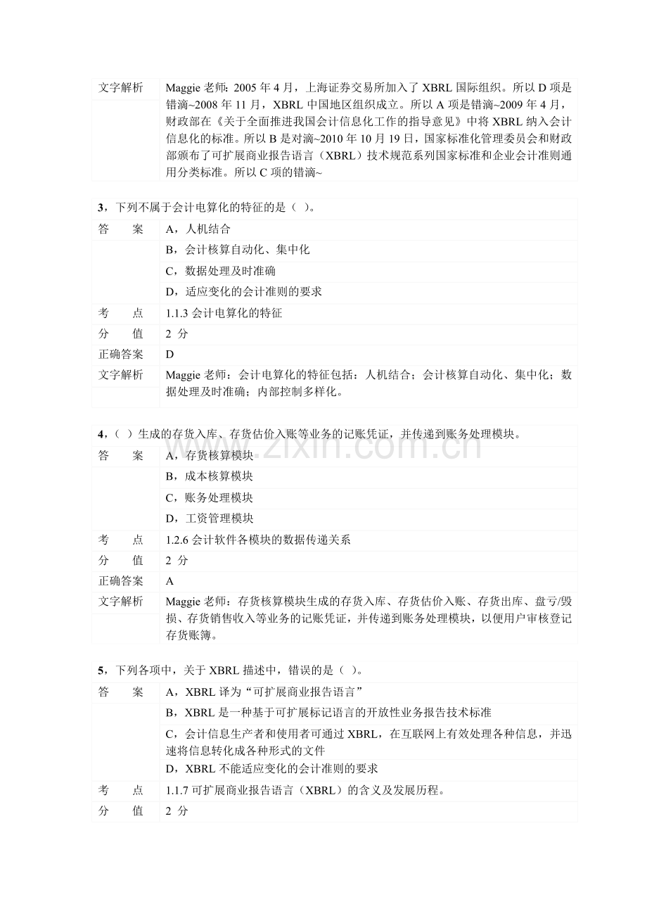 对啊网会计从业资格电算化章节练习第一章02.doc_第2页