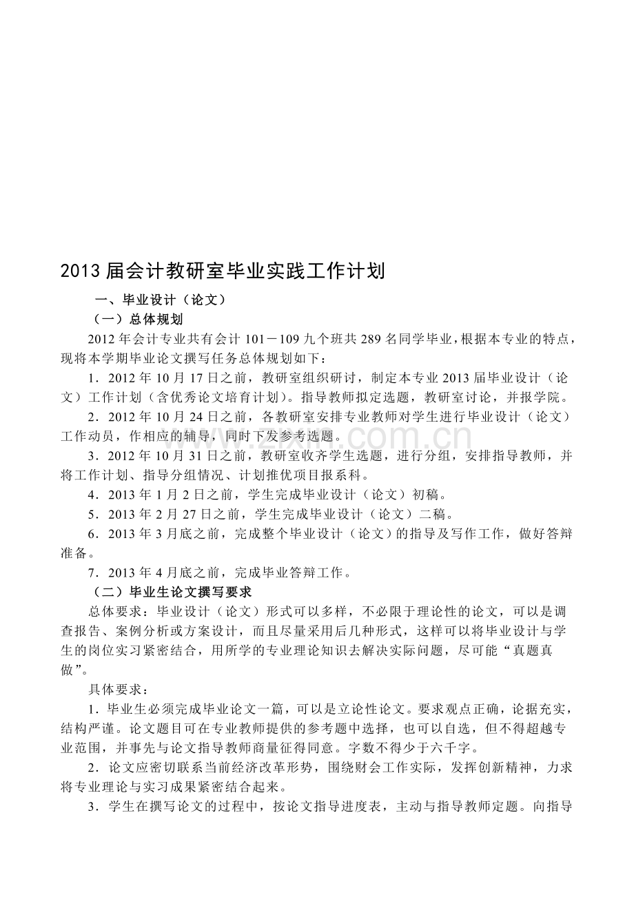 2013年届毕业实践工作计划(会计教研室).doc_第1页