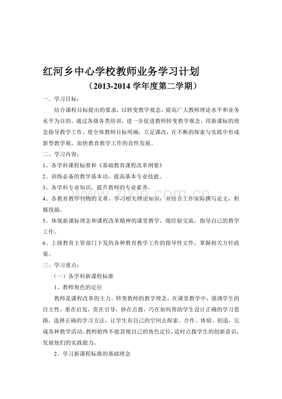 2013——2014学年度教师业务学习计划.doc_第1页