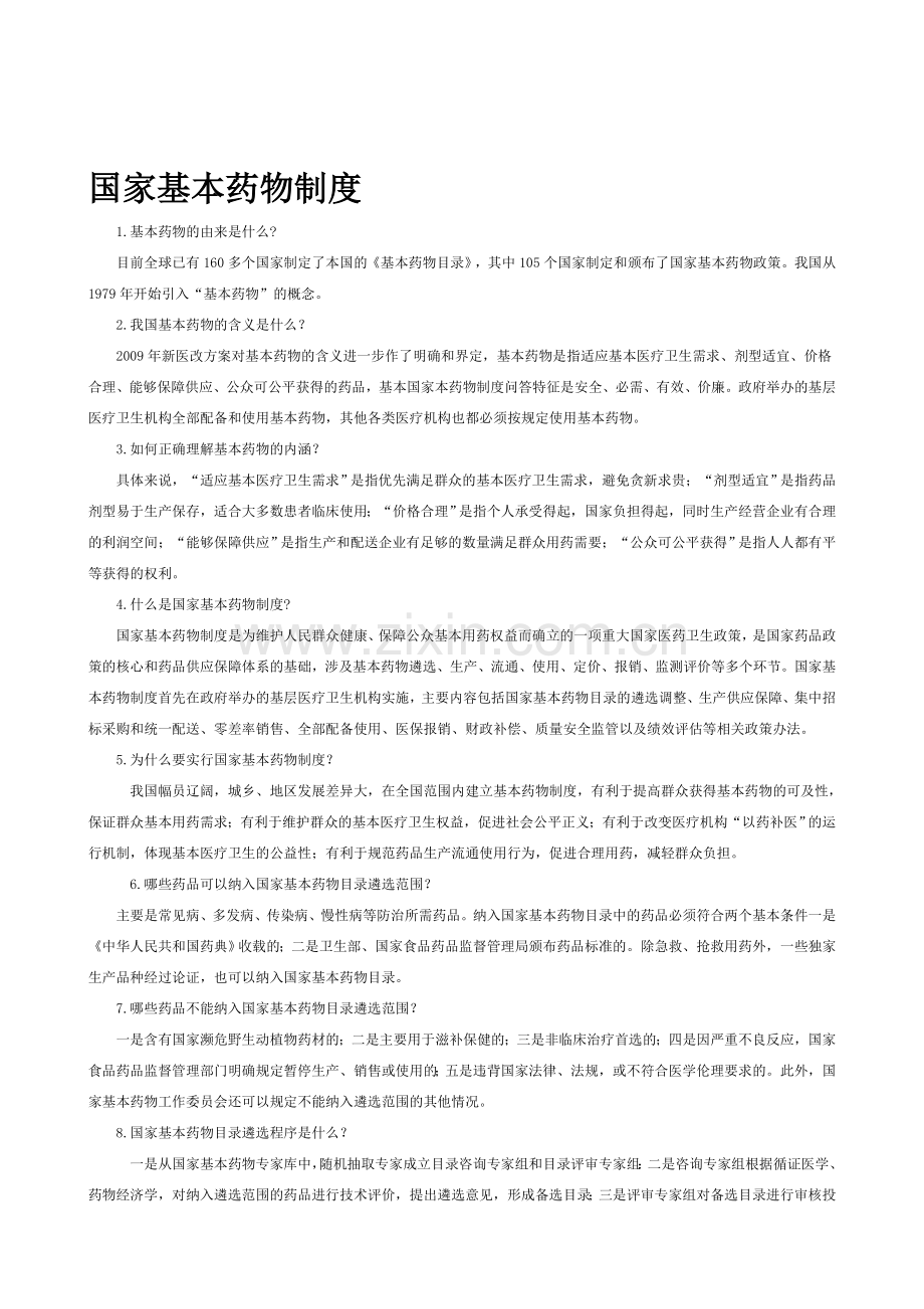 国家基本药物制度宣传资料.doc_第1页