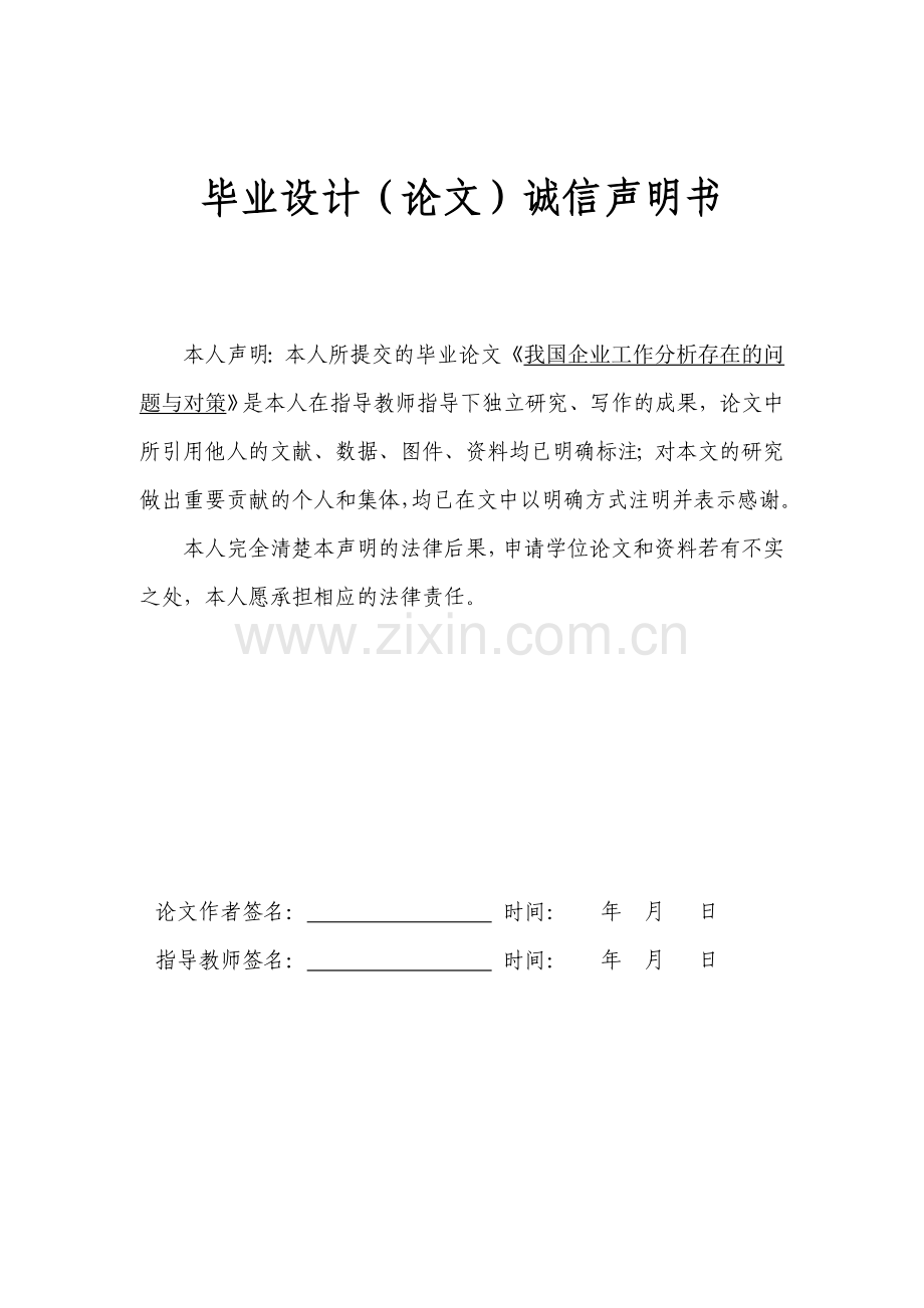 我国企业工作分析存在的问题与对策.doc_第3页