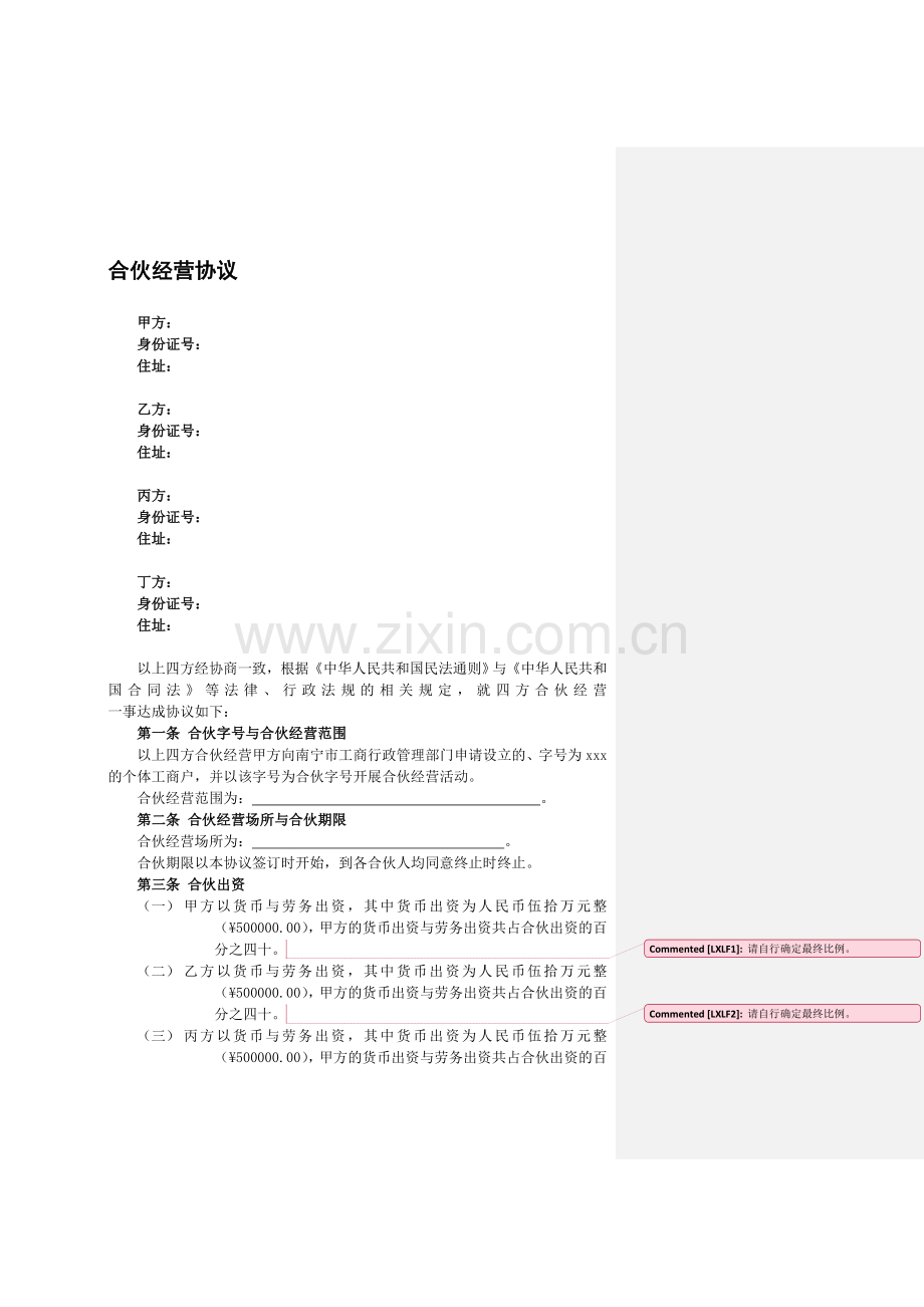 个人合伙协议(设立个体工商户).doc_第1页