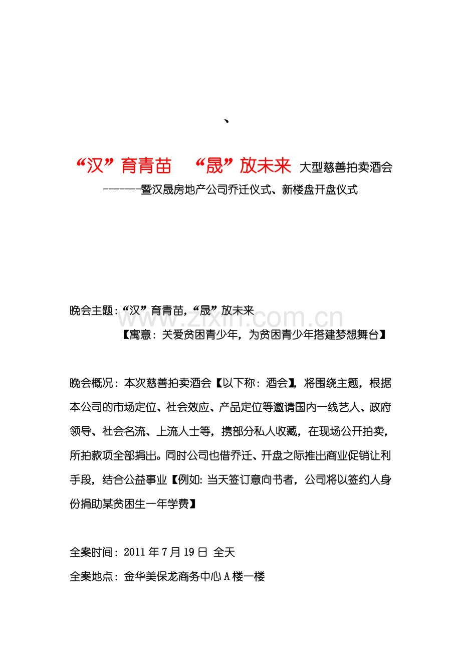 汉晟房地产公司乔迁仪式暨新楼盘开盘仪式.doc_第1页