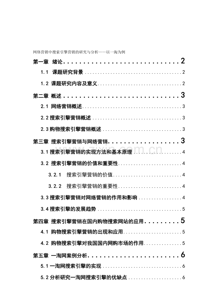 网络营销中搜索引擎营销的研究与分析——以一淘为例.doc_第1页