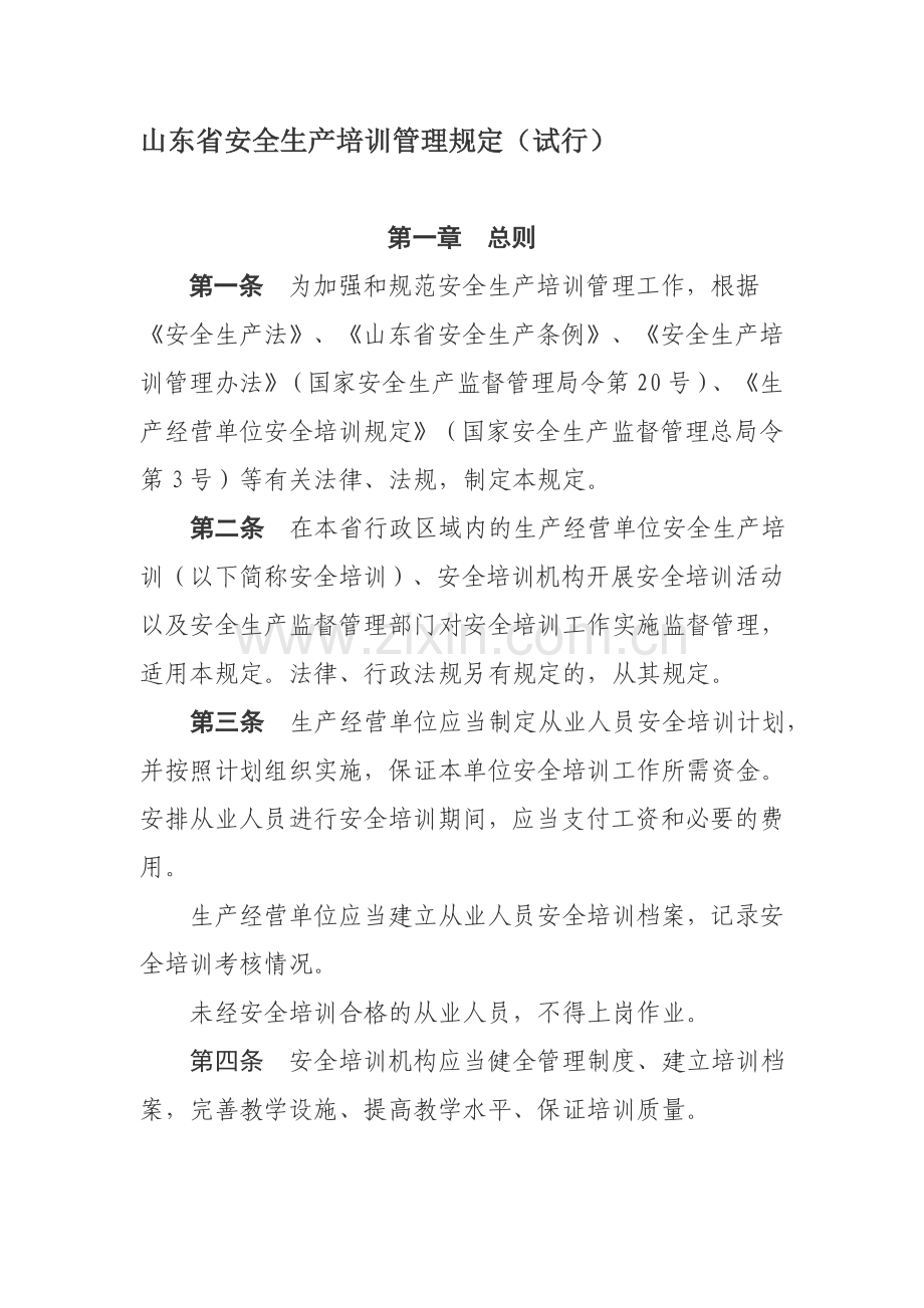 山东省安全生产培训管理规定(试行).doc_第1页