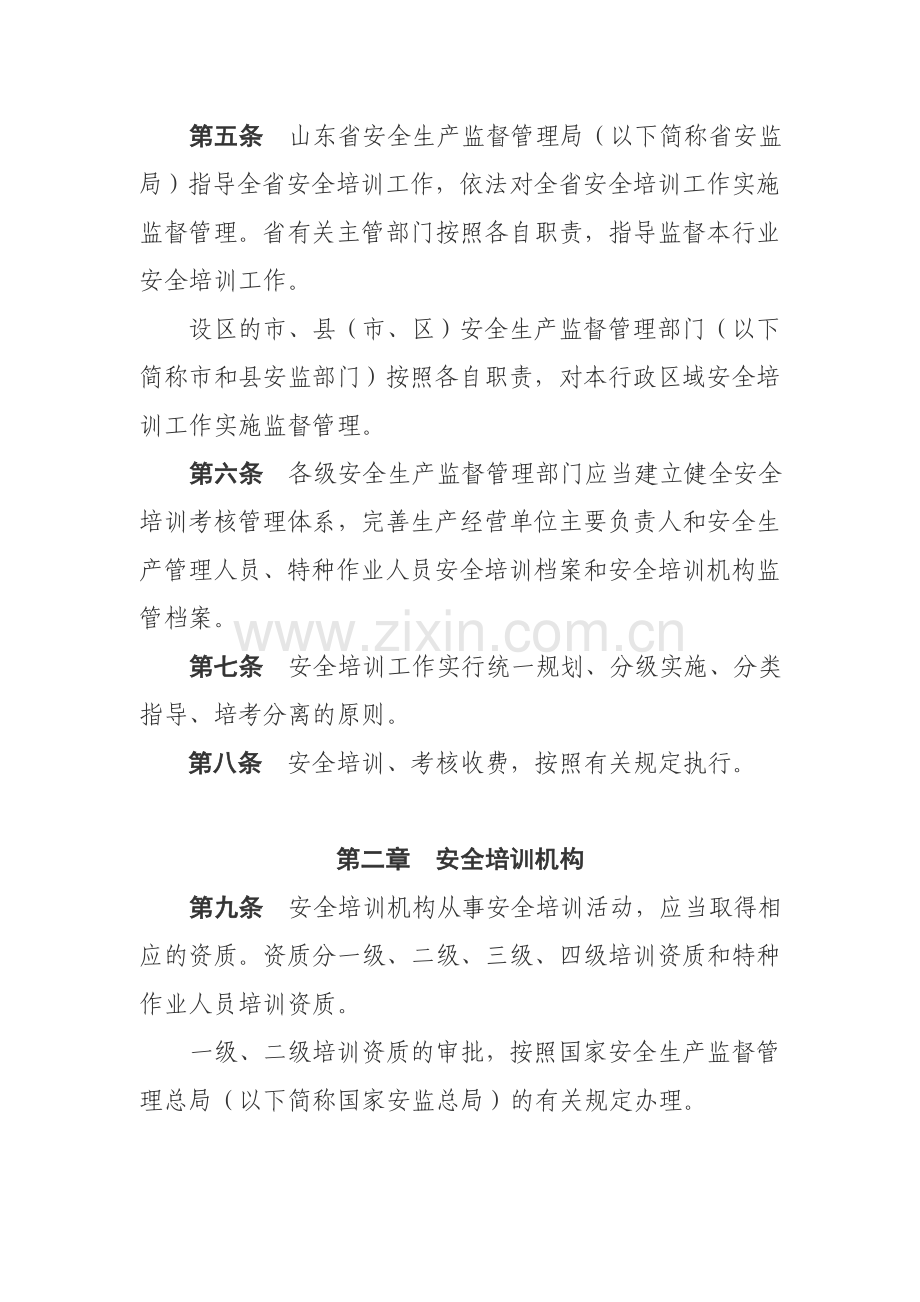 山东省安全生产培训管理规定(试行).doc_第2页