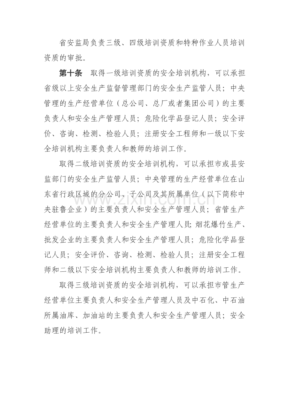 山东省安全生产培训管理规定(试行).doc_第3页