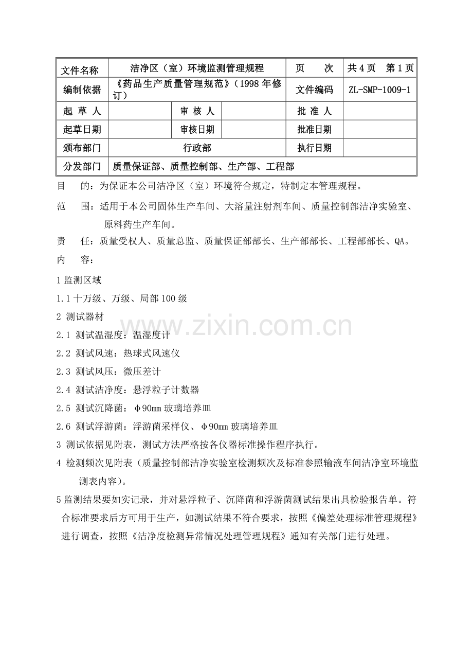 ZL-SMP-1009-1洁净区(室)环境监测理管理规程.doc_第1页