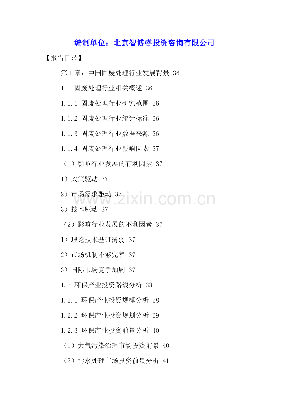 中国固废处理市场十三五规划分析与发展战略研究报告2016-2021年.doc_第2页