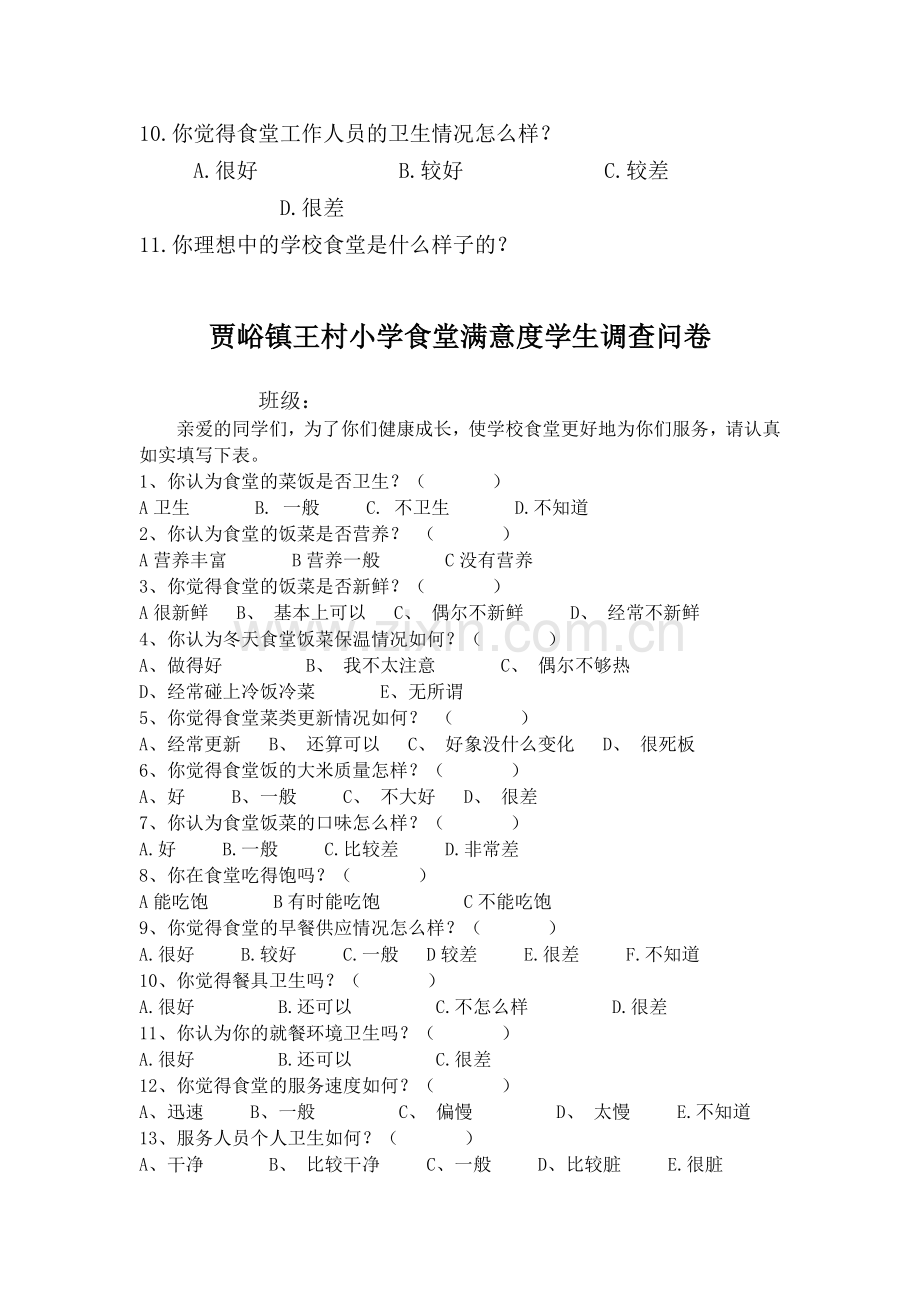 学校食堂调查问卷.doc_第3页