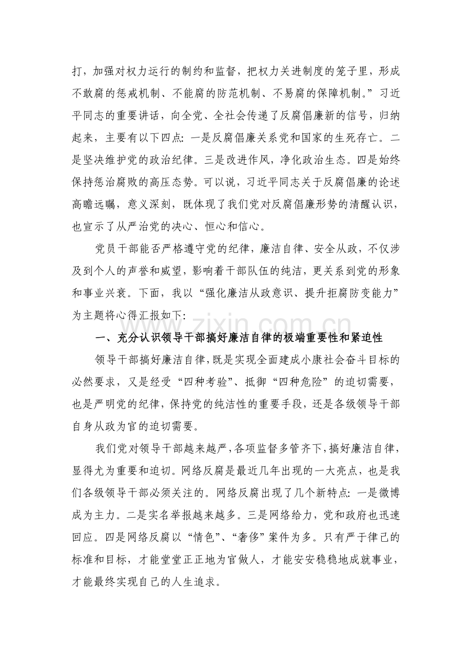 强化廉洁从政意识-提升拒腐防变能力.doc_第2页