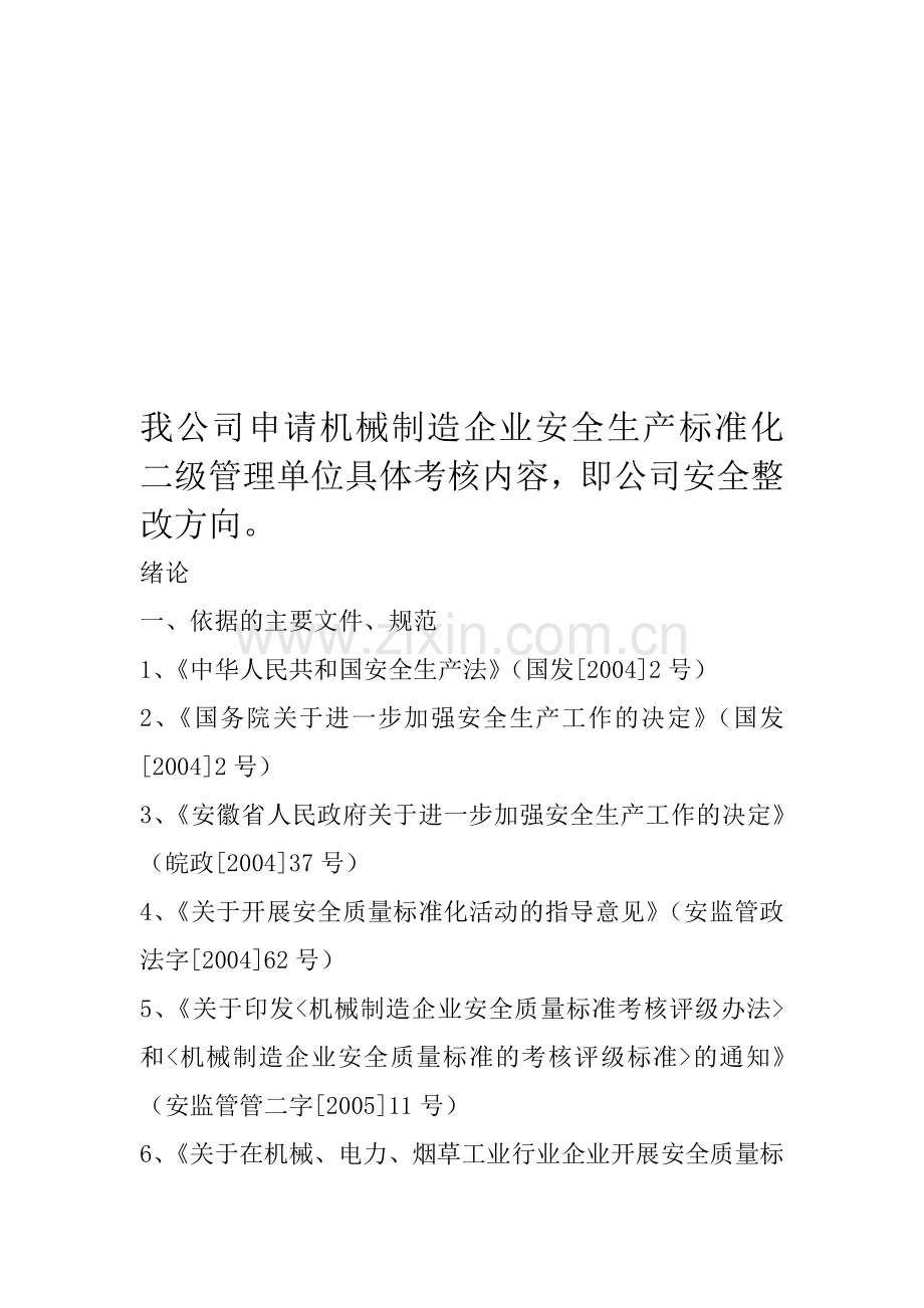 申请二级安全生产标准化管理企业方向.doc_第1页