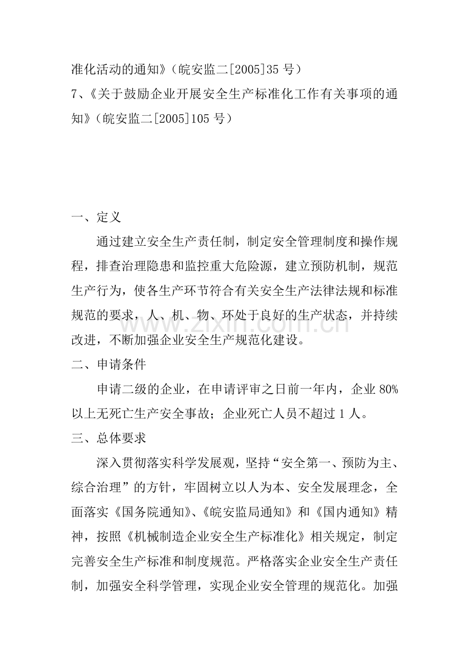 申请二级安全生产标准化管理企业方向.doc_第2页