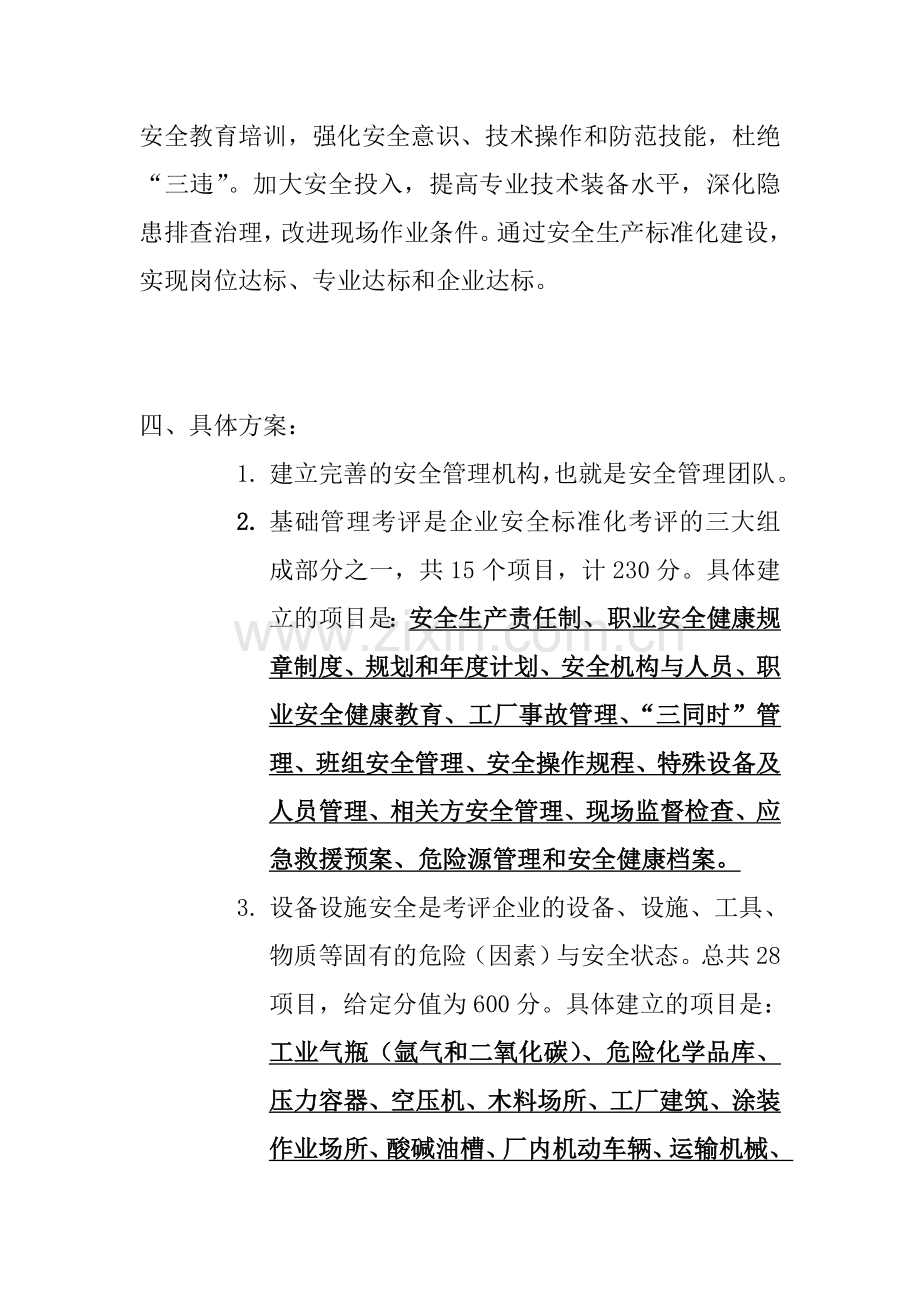 申请二级安全生产标准化管理企业方向.doc_第3页