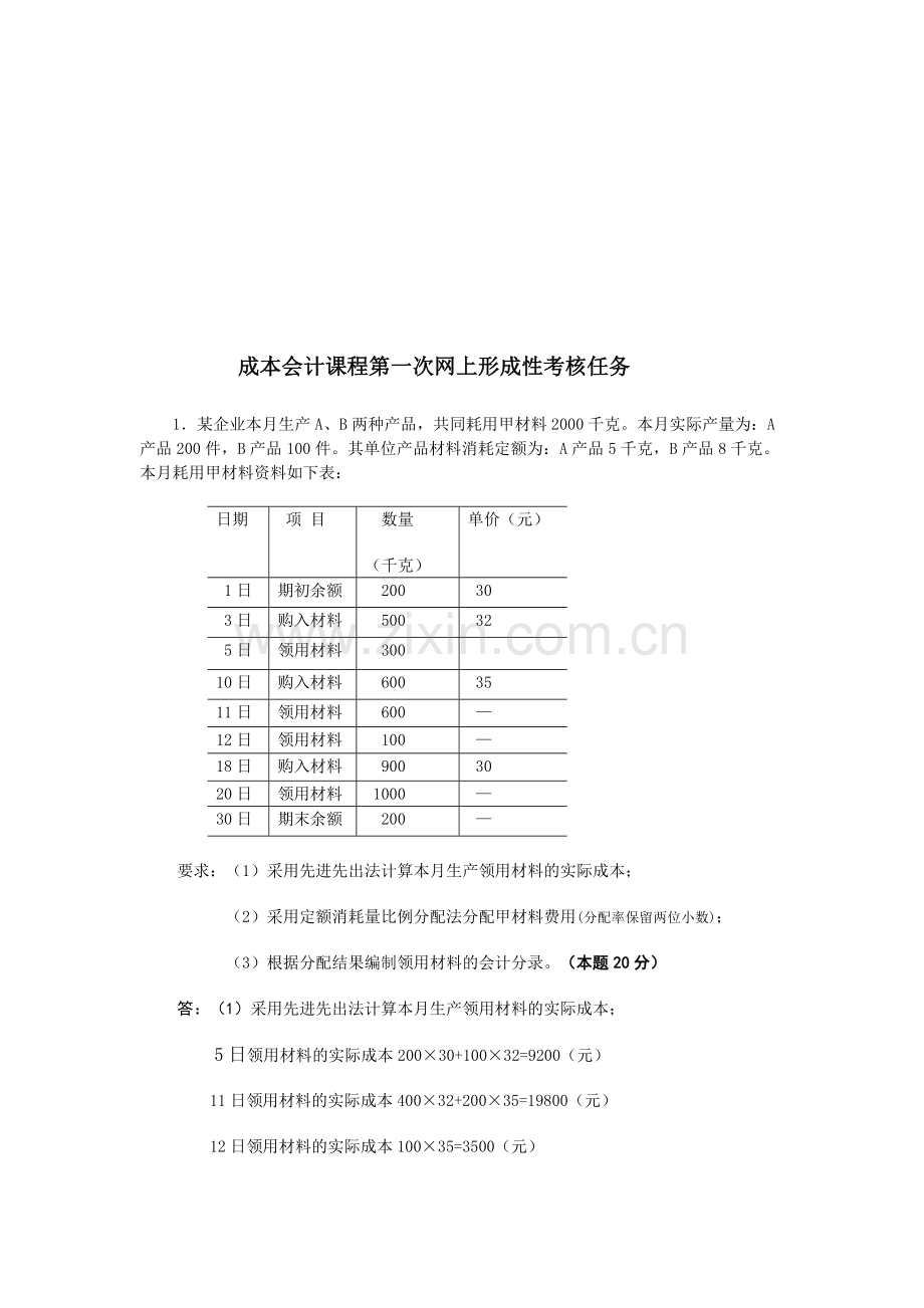 成本会计课程第1次网上形成性考核任务.doc_第1页