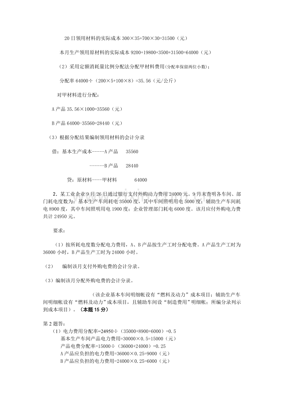 成本会计课程第1次网上形成性考核任务.doc_第2页