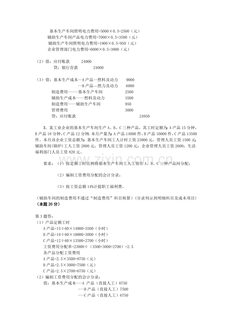 成本会计课程第1次网上形成性考核任务.doc_第3页