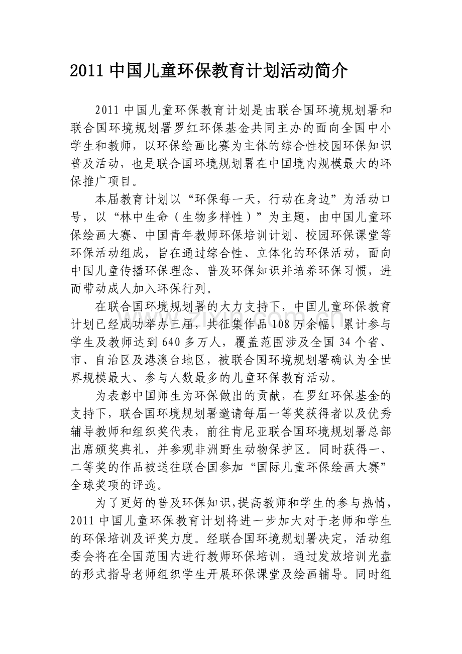 2011中国儿童环保教育计划活动简介.doc_第1页