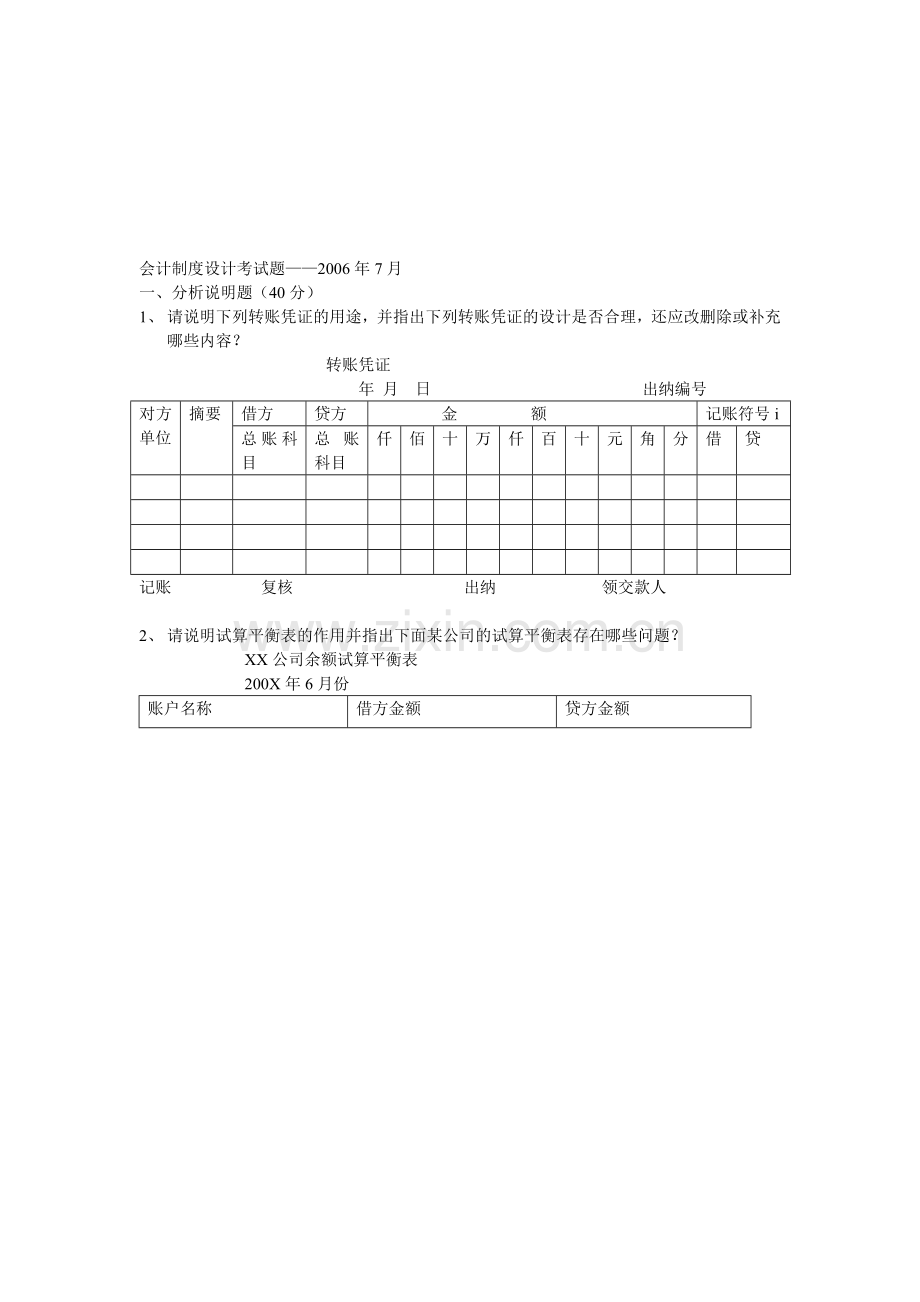 会计制度设计考试题.doc_第1页