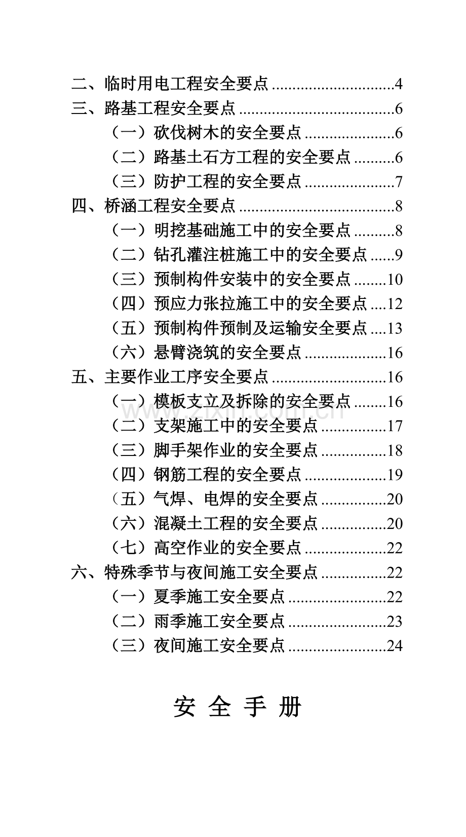 公路施工安全管理手册.doc_第3页