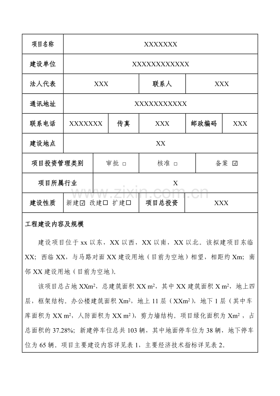 XXXXX房地产能评报告表.doc_第3页