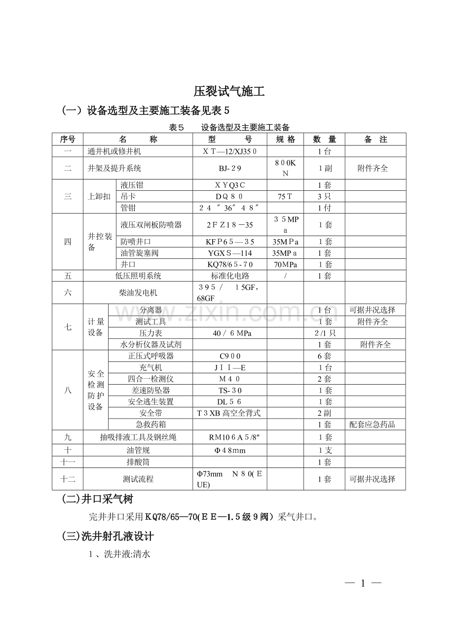 压裂试气施工.doc_第1页