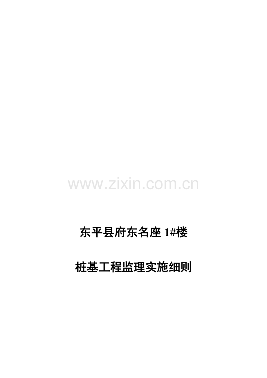 府东1#楼桩基工程监理实施细则.doc_第1页