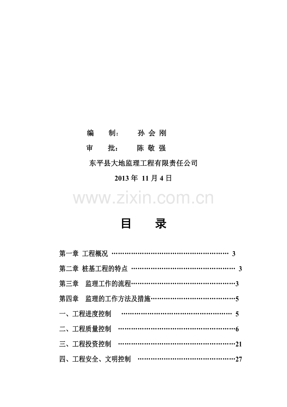 府东1#楼桩基工程监理实施细则.doc_第2页