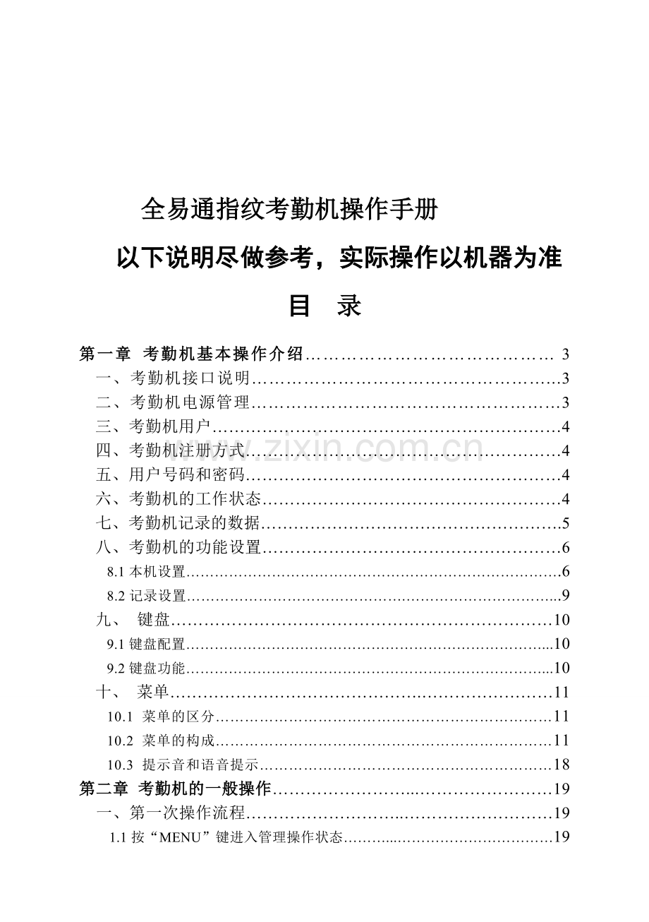 全易通指纹考勤机使用方法操作手册.doc_第1页