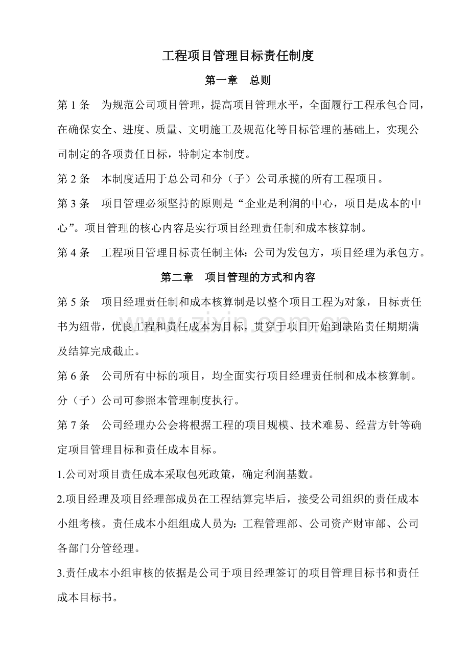 工程项目目标管理责任制度.doc_第1页