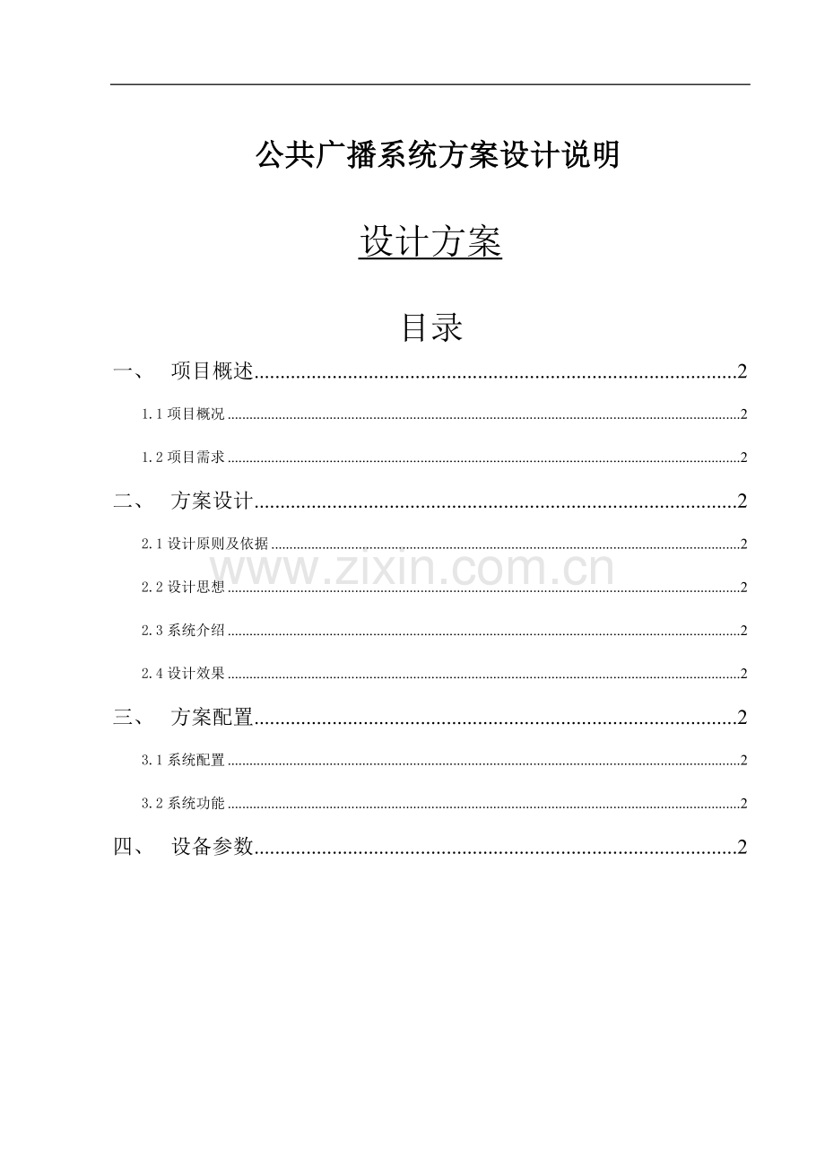 公共广播系统设计方案.doc_第1页