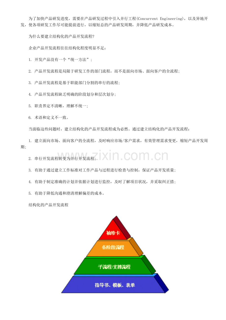 产品研发IPD流程管理概述.doc_第2页