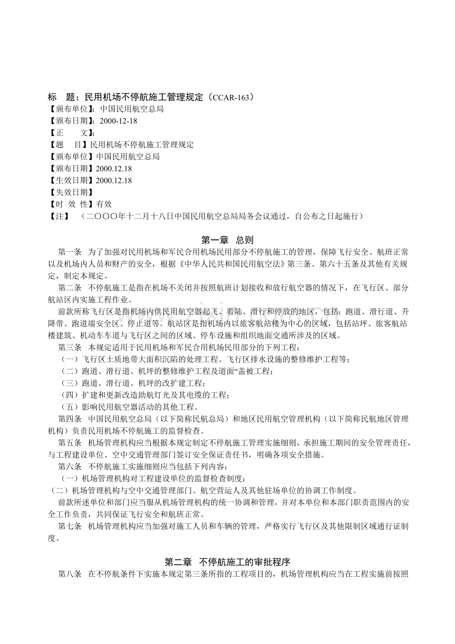 CCAR-163不停航施工管理规定.doc_第1页