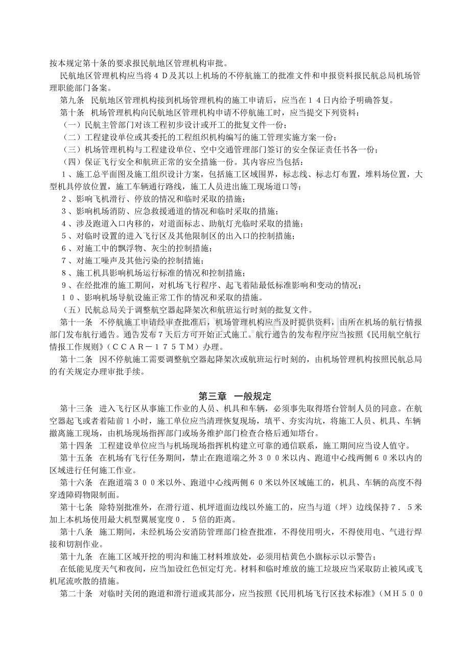 CCAR-163不停航施工管理规定.doc_第2页