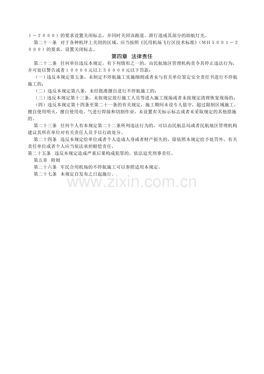 CCAR-163不停航施工管理规定.doc_第3页