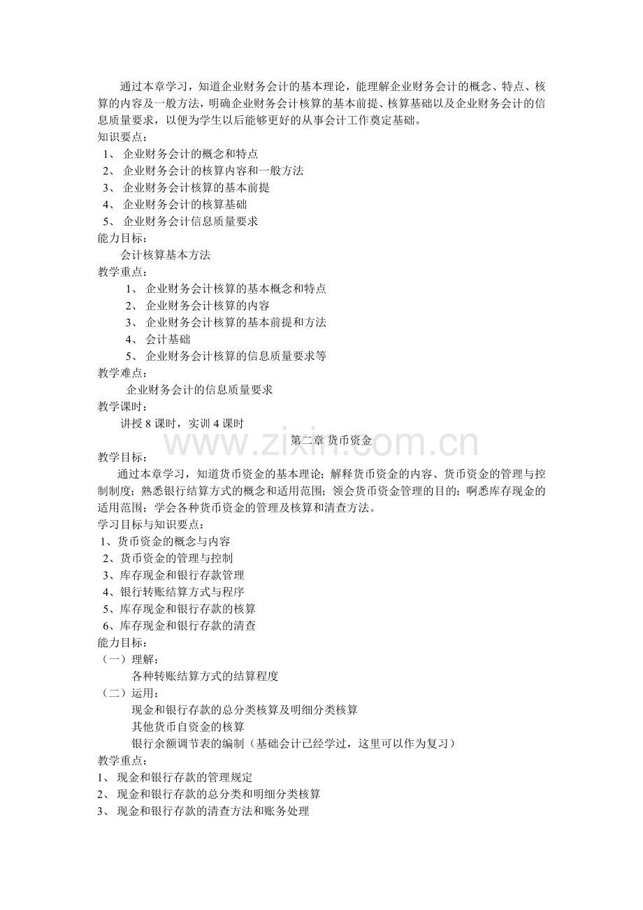 企业财务会计教学计划.doc_第2页