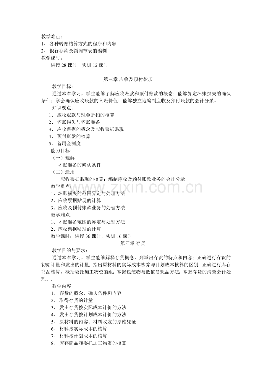 企业财务会计教学计划.doc_第3页