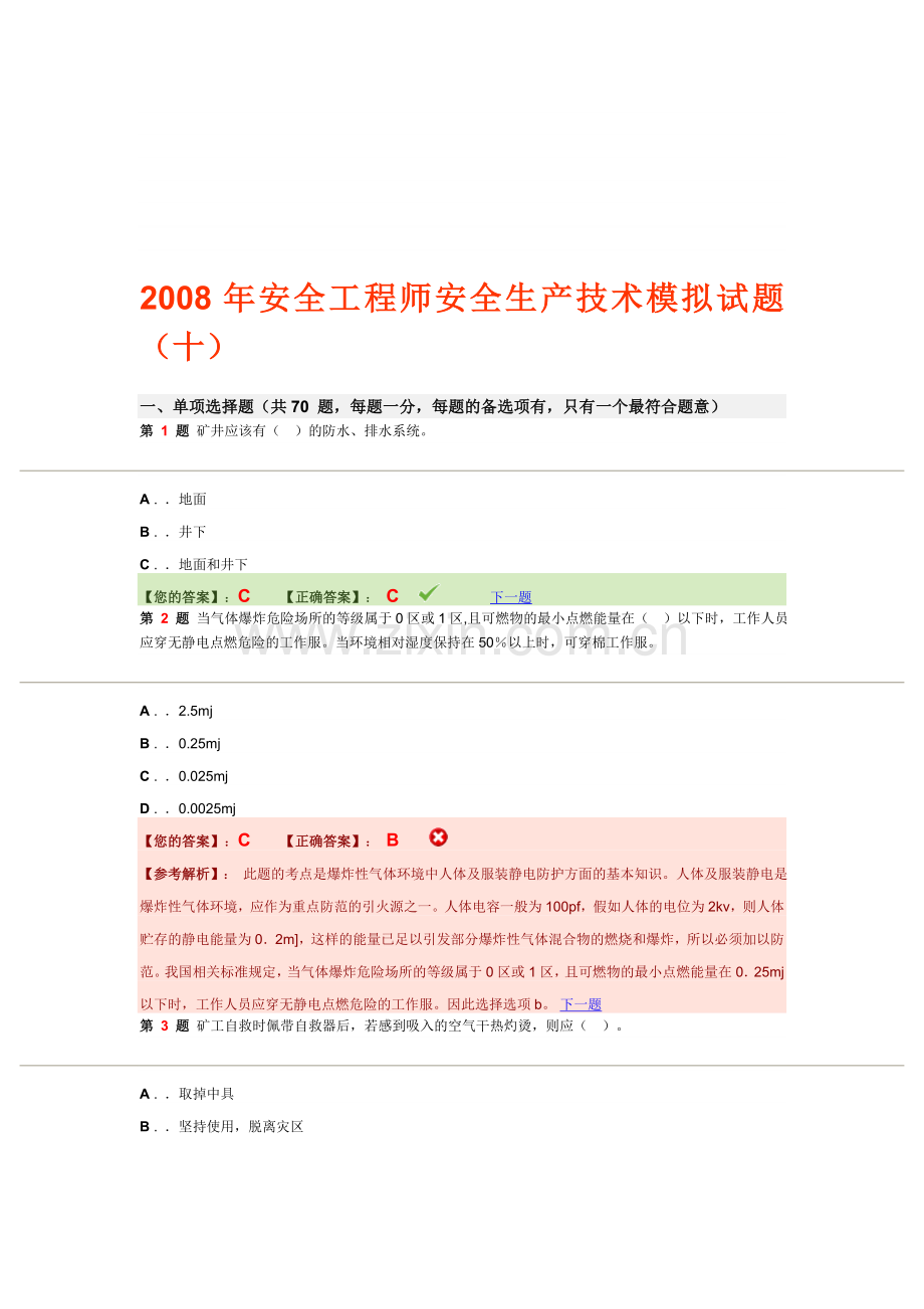 2008年安全工程师安全生产技术模拟试题(十).doc_第1页