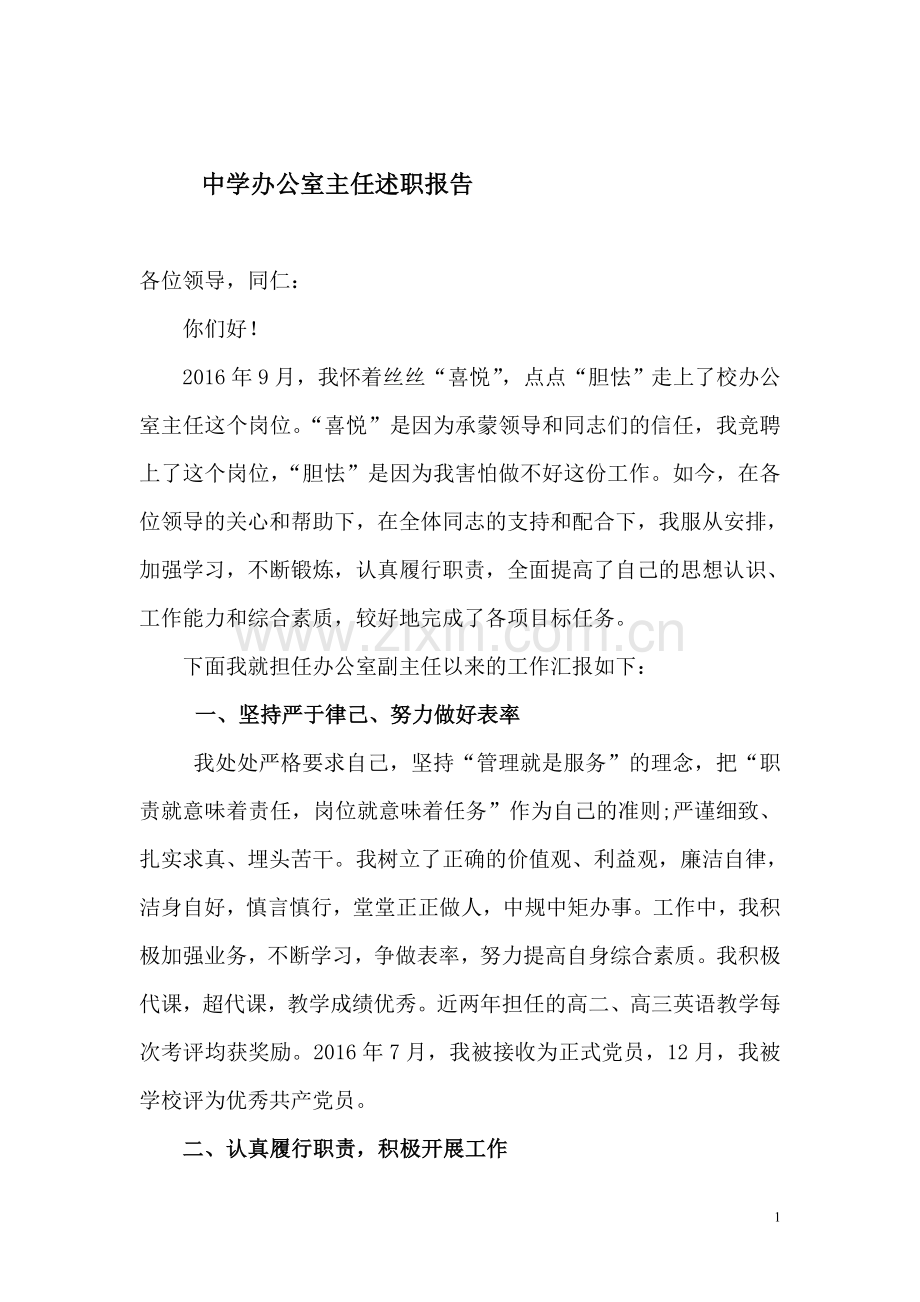 学校办公室主任述职报告.doc_第1页