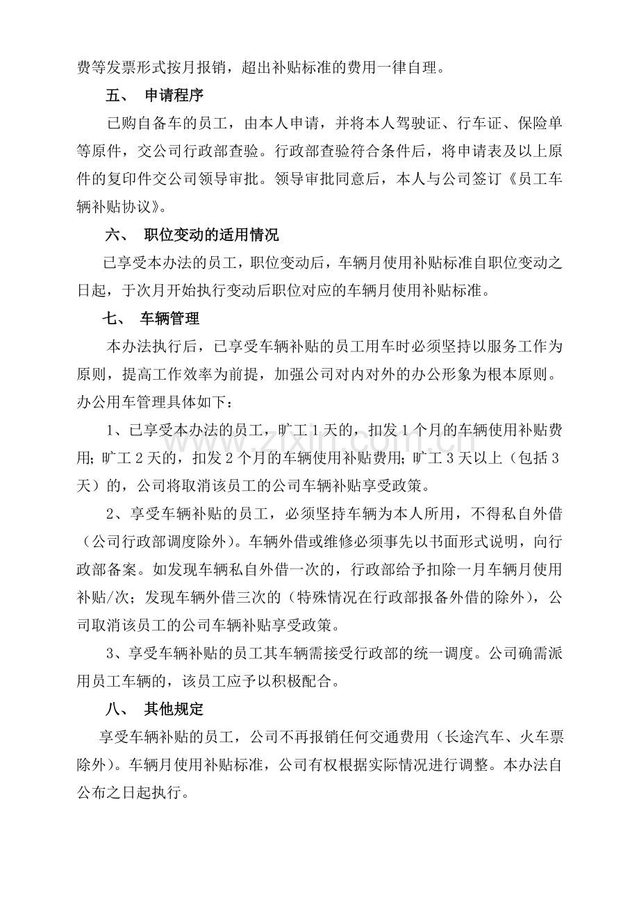 公司管理人员自备车辆补贴管理办法.doc_第2页